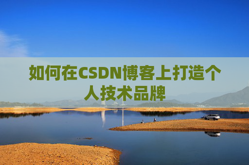 如何在CSDN博客上打造个人技术品牌