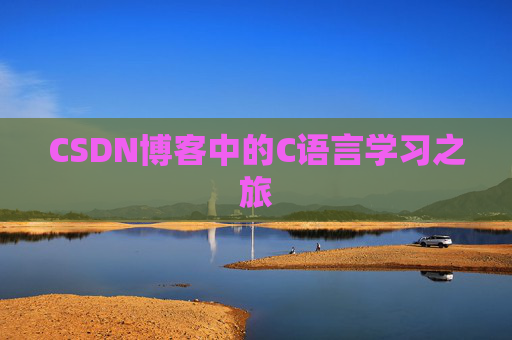 CSDN博客中的C语言学习之旅